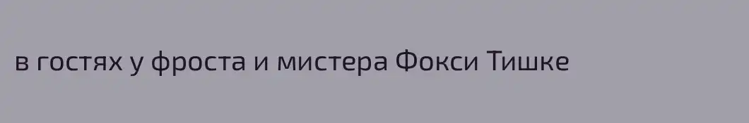 в гостях у фроста и мистера Фокси Тишке